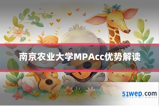 南京农业大学MPAcc优势解读