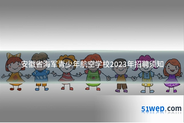 安徽省海军青少年航空学校2023年招聘须知