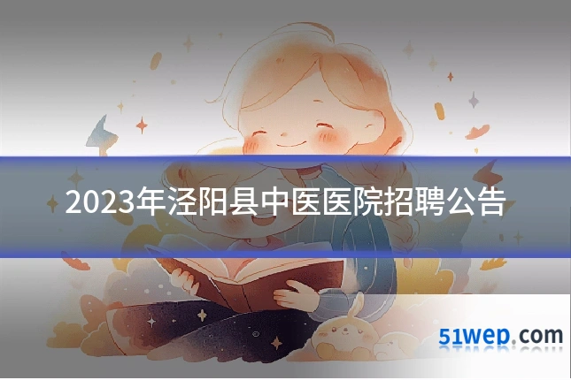 2023年泾阳县中医医院招聘公告