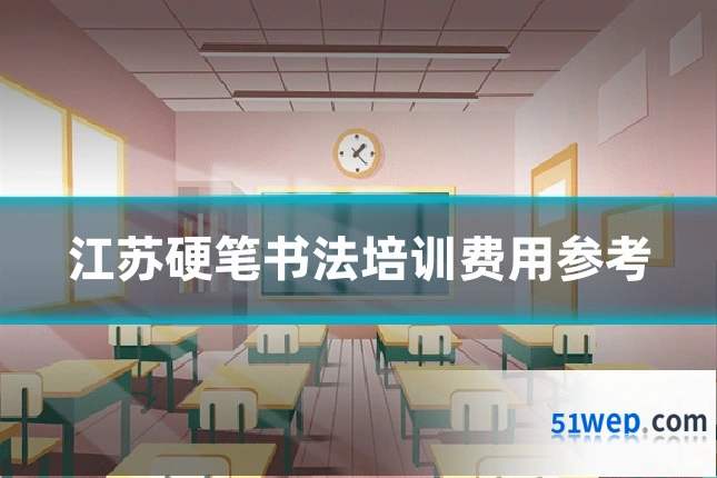 江苏硬笔书法培训费用参考