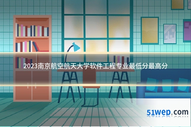 2023南京航空航天大学软件工程专业最低分最高分