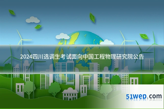 2024四川选调生考试面向中国工程物理研究院公告