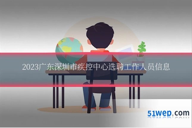 2023广东深圳市疾控中心选聘工作人员信息