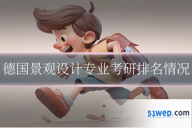 德国景观设计专业考研排名情况
