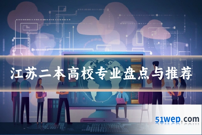 江苏二本高校专业盘点与推荐