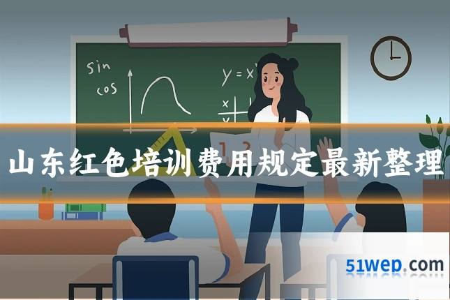山东红色培训费用规定最新整理