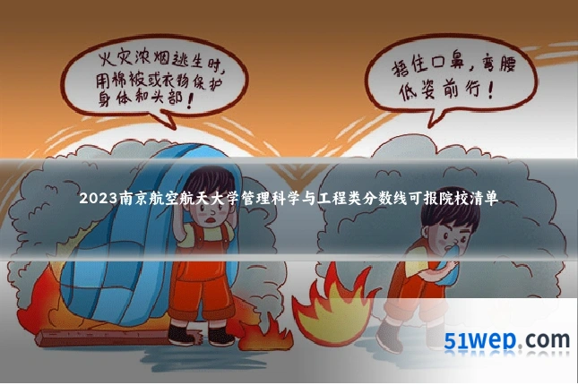 2023南京航空航天大学管理科学与工程类分数线可报院校清单