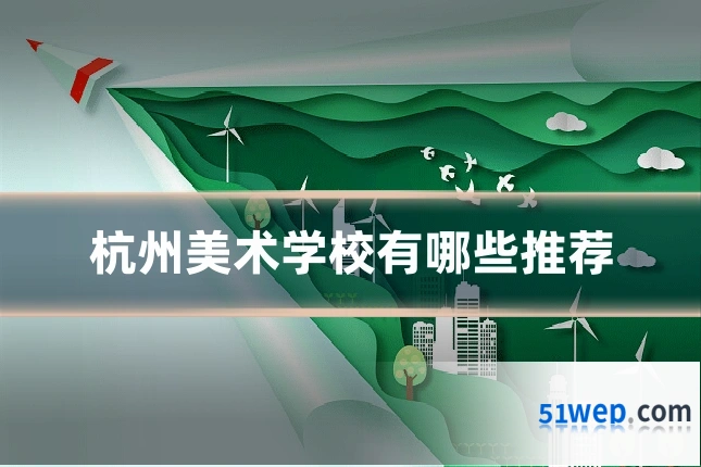 杭州美术学校有哪些推荐