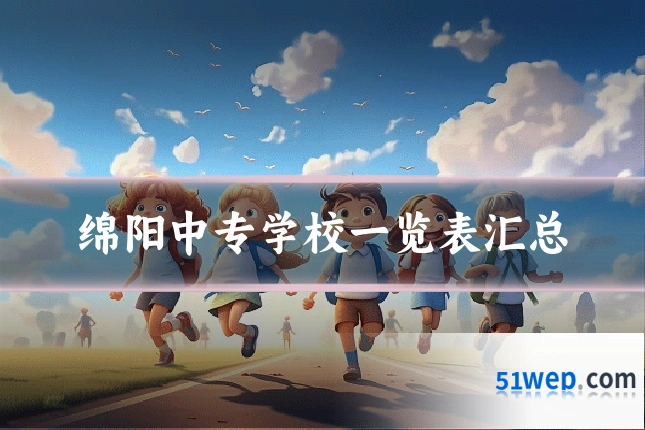 绵阳中专学校一览表汇总