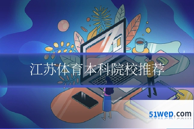 江苏体育本科院校推荐