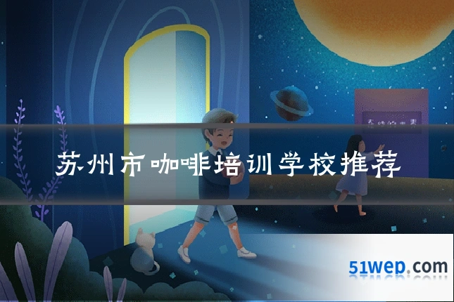 苏州市咖啡培训学校推荐