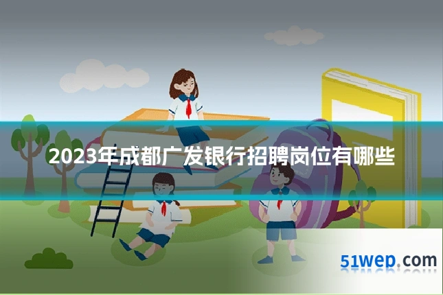 2023年成都广发银行招聘岗位有哪些