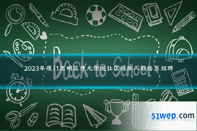 2023年厦门思明区开元街道社区残疾人联络员招聘