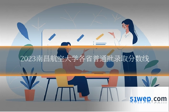 2023南昌航空大学各省普通批录取分数线