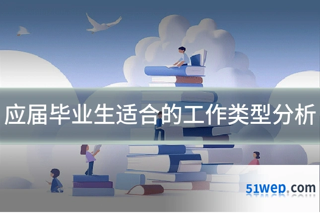 应届毕业生适合的工作类型分析
