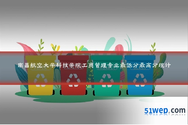 南昌航空大学科技学院工商管理专业最低分最高分统计