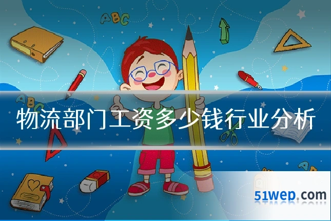 物流部门工资多少钱行业分析