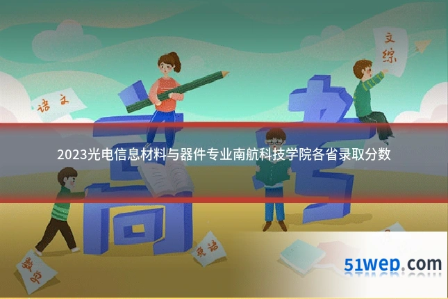 2023光电信息材料与器件专业南航科技学院各省录取分数