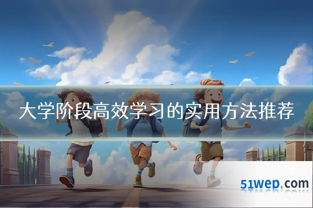 大学阶段高效学习的实用方法推荐