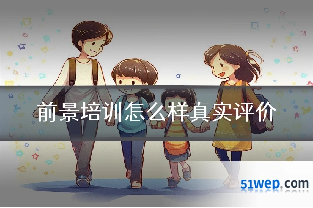 前景培训怎么样真实评价