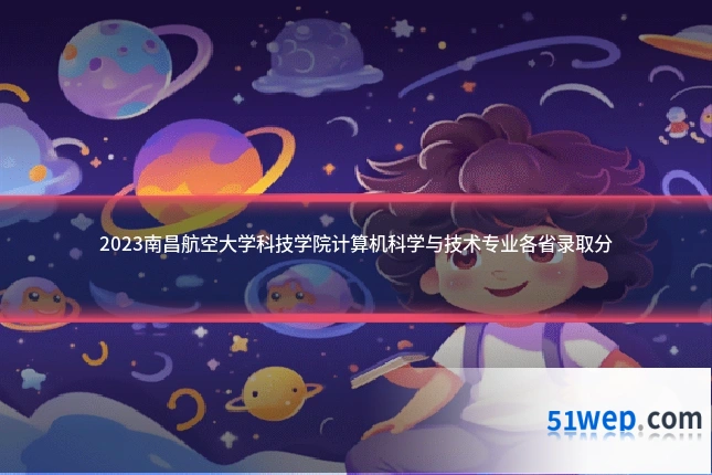 2023南昌航空大学科技学院计算机科学与技术专业各省录取分