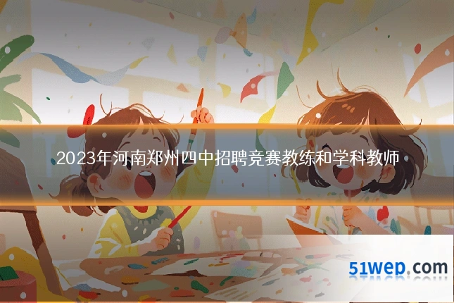2023年河南郑州四中招聘竞赛教练和学科教师