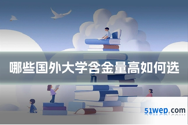 哪些国外大学含金量高如何选