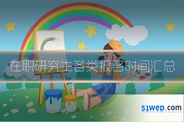 在职研究生各类报名时间汇总
