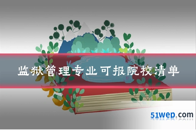 监狱管理专业可报院校清单