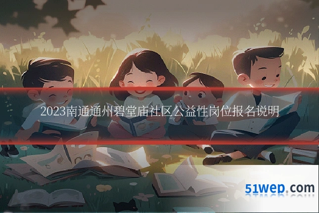 2023南通通州碧堂庙社区公益性岗位报名说明