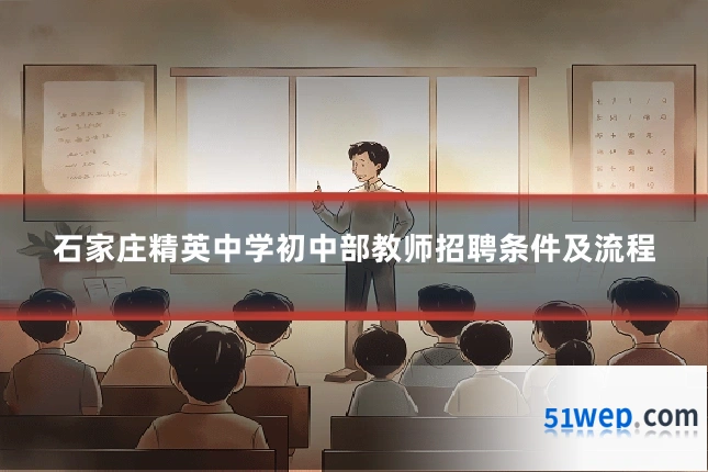 石家庄精英中学初中部教师招聘条件及流程