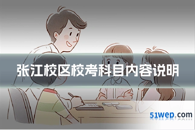 张江校区校考科目内容说明