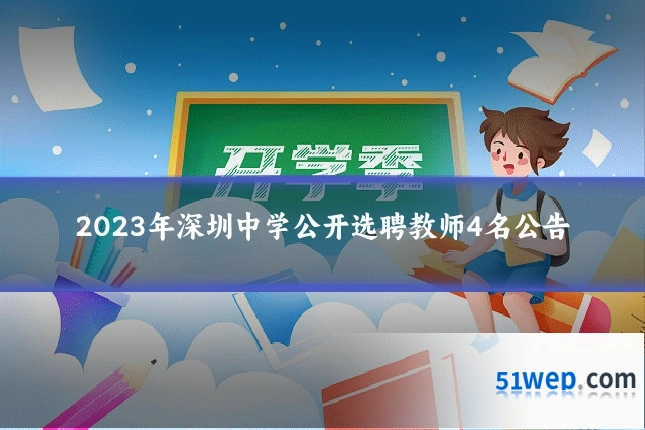 2023年深圳中学公开选聘教师4名公告