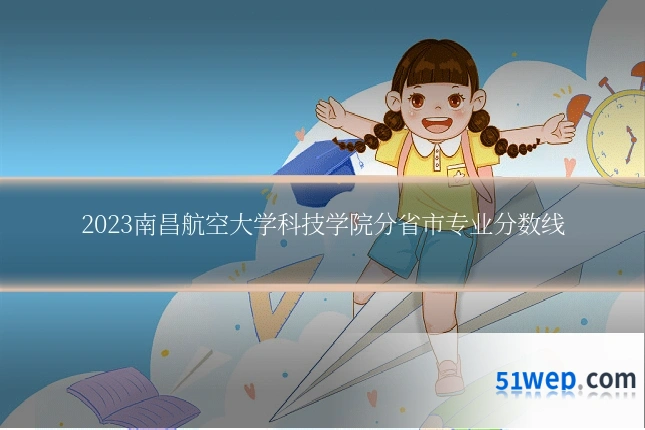 2023南昌航空大学科技学院分省市专业分数线