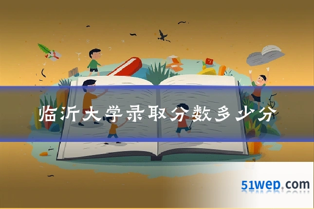 临沂大学录取分数多少分