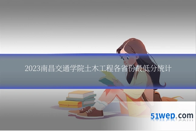 2023南昌交通学院土木工程各省份最低分统计