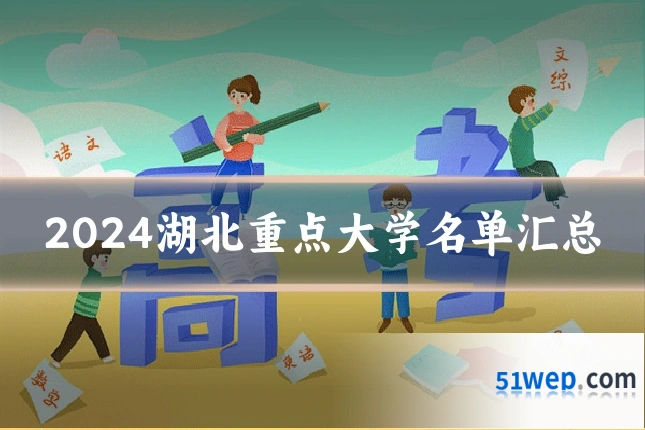 2024湖北重点大学名单汇总