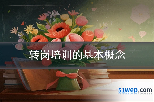 转岗培训的基本概念