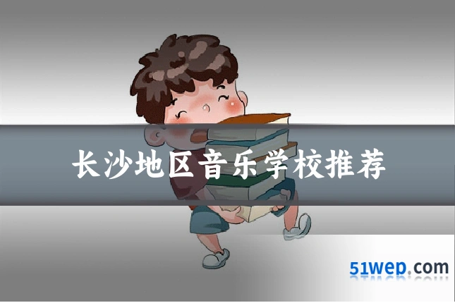 长沙地区音乐学校推荐