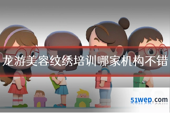 龙游美容纹绣培训哪家机构不错