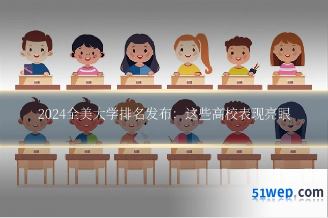 2024全美大学排名发布:这些高校表现亮眼