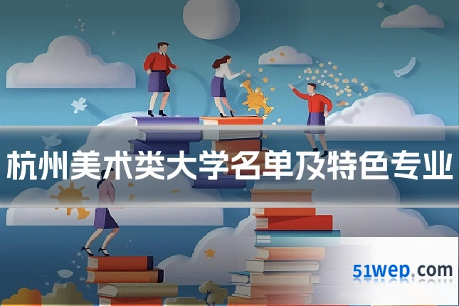 杭州美术类大学名单及特色专业