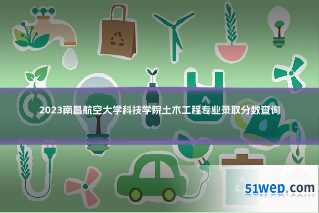 2023南昌航空大学科技学院土木工程专业录取分数查询