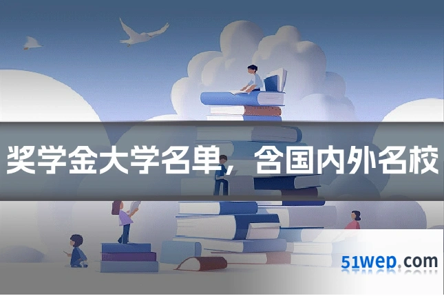 奖学金大学名单,含国内外名校