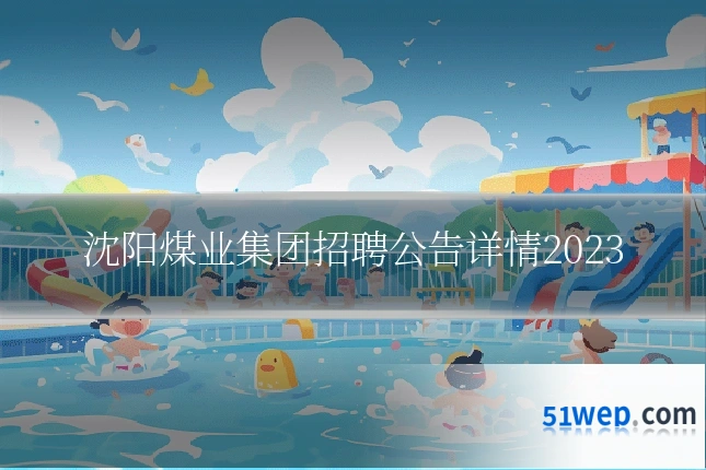 沈阳煤业集团招聘公告详情2023