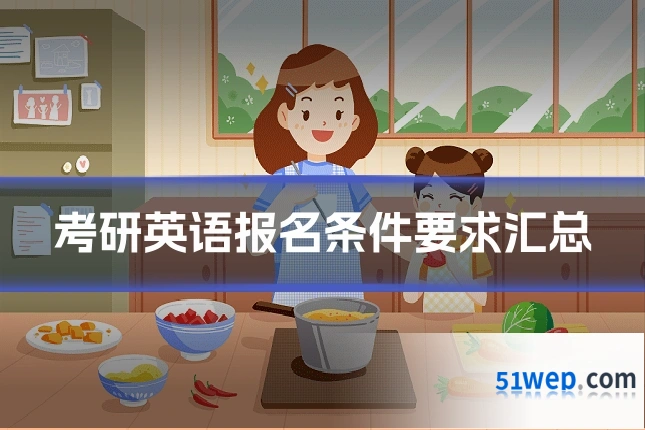 考研英语报名条件要求汇总
