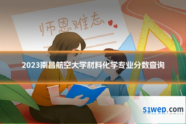 2023南昌航空大学材料化学专业分数查询