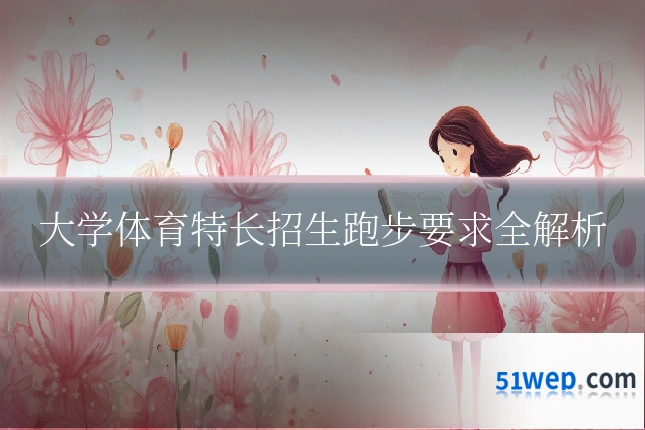 大学体育特长招生跑步要求全解析