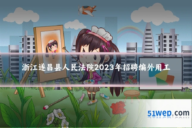浙江遂昌县人民法院2023年招聘编外用工