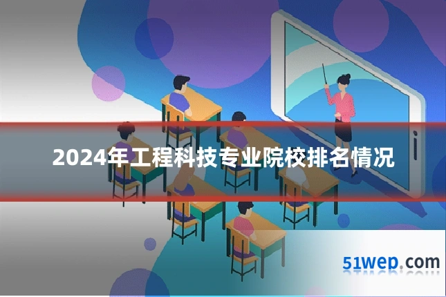 2024年工程科技专业院校排名情况